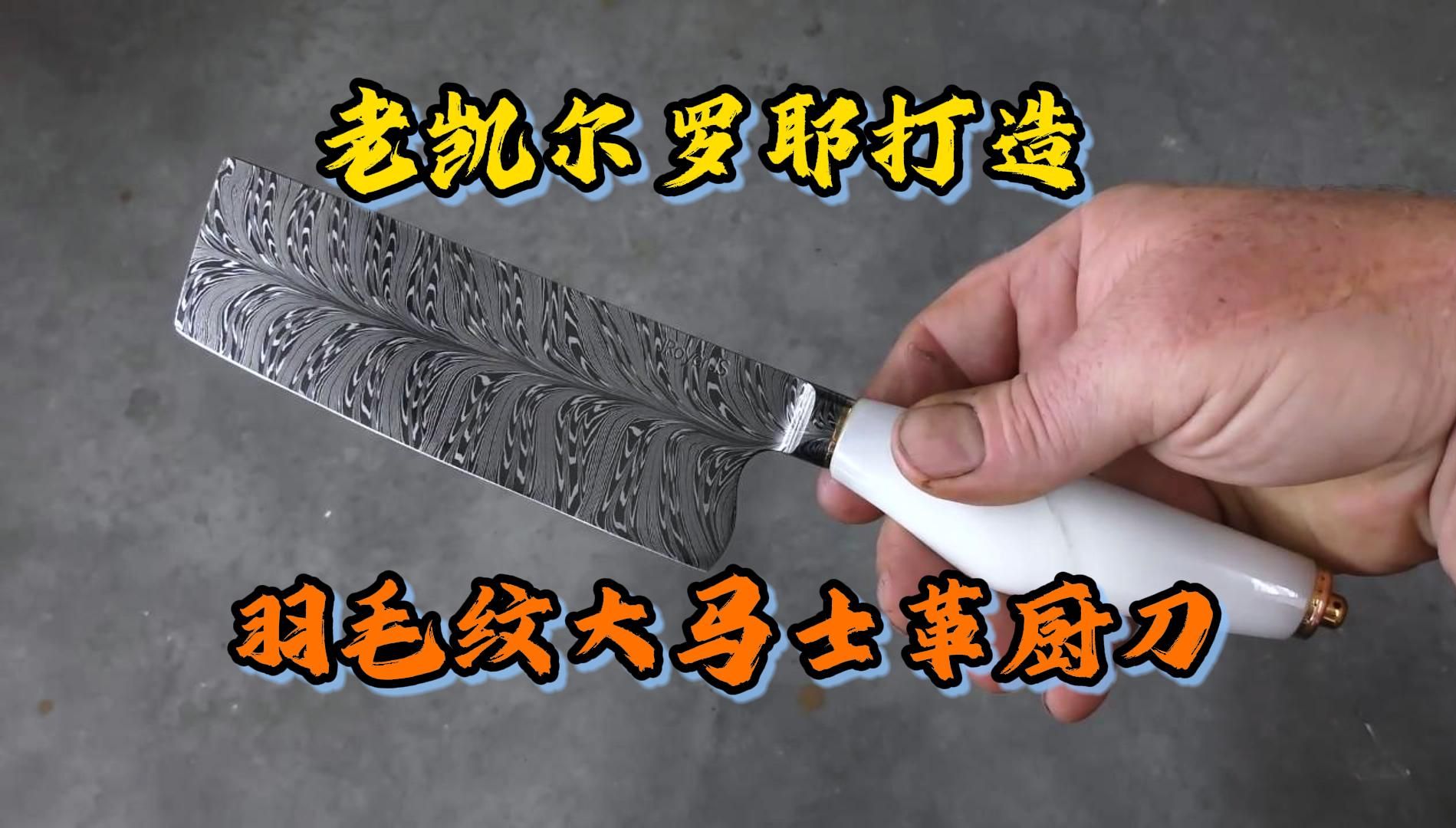 【手工】老凯尔罗耶用35美刀,打造一把价值3500美刀的羽毛纹大马士革菜刀-阿诺的手工世界-阿诺的手工世界-哔哩哔哩视频