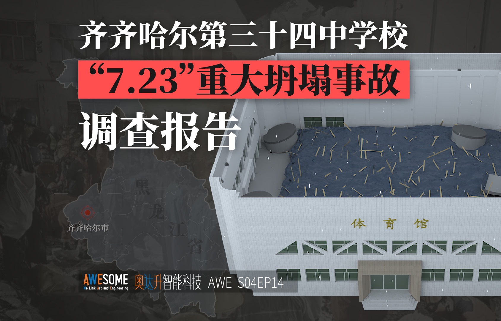 齐齐哈尔第三十四中学“7.23” 重大坍塌事故调查报告哔哩哔哩bilibili