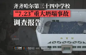 下载视频: 齐齐哈尔第三十四中学“7.23” 重大坍塌事故调查报告