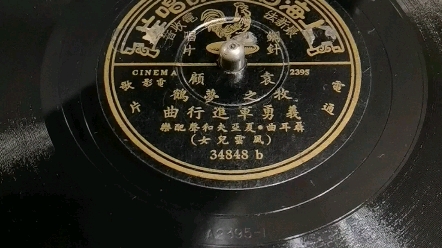 [图]1935年首版《义勇军进行曲》