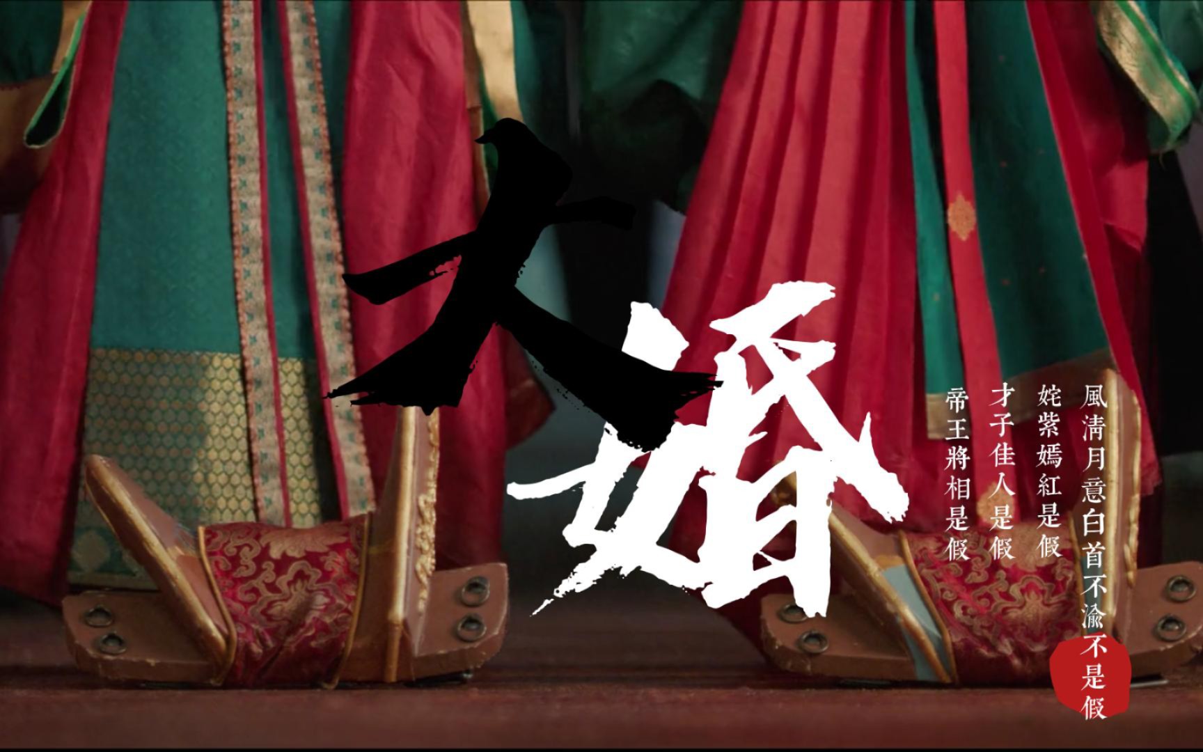 【苍兰诀 | 东方员外x萧润】帝王将相是假,才子佳人是假,姹紫嫣红是假