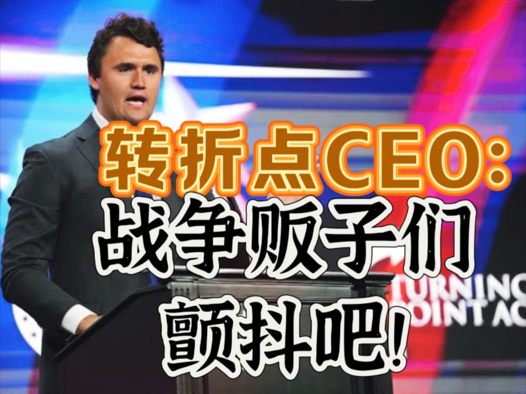 转折点组织CEO:川普即将回归,战争贩子们,颤抖吧!哔哩哔哩bilibili