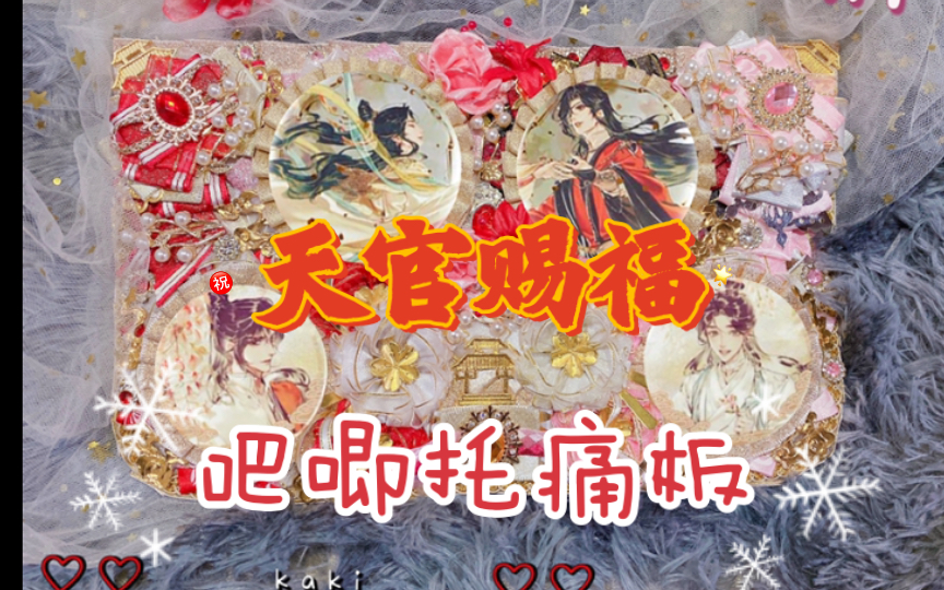 【吧唧托痛板】天官赐福 花城&谢怜 吧唧托痛板展示~古风华丽款痛板!哔哩哔哩bilibili