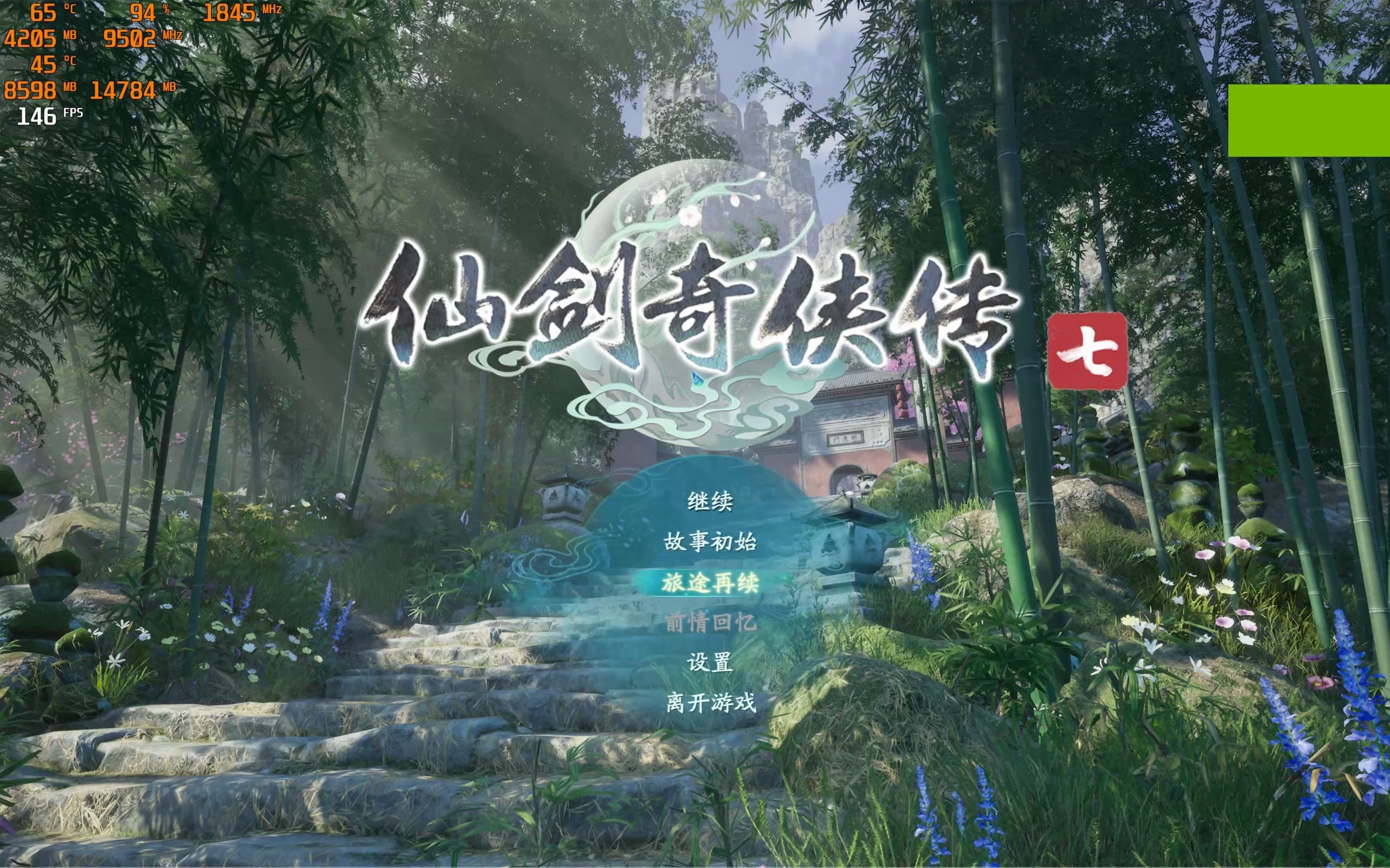 【仙剑奇侠传7】 3080 3700x 2k全高fps