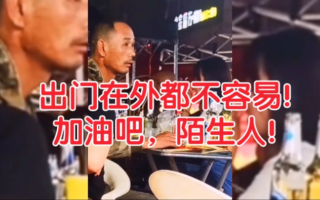 [图]出门在外都不容易，今晚你或许找不到人碰杯，没关系就让邻桌的我们默默的陪你一段吧！加油陌生人！