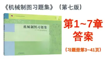 《机械制图习题册答案》第七版在线看不能下载