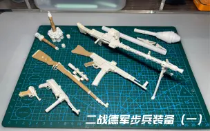 Descargar video: 手工制作纸质枪械（二战德军步兵武器）