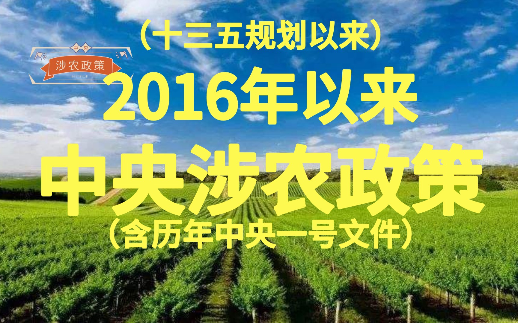 [图]2016年以来（十三五规划以来）中央涉农政策【合集】（包含历年中央一号文件）【未完结】