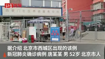 下载视频: 北京新增本土确诊病例！所在小区整栋楼做核酸检测，结果均是阴性