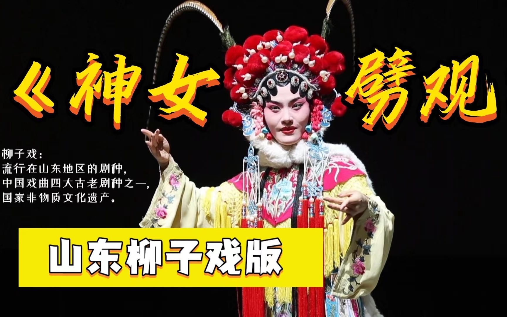 再来亿遍!山东柳子戏版《神女劈观》尹春媛X原神 中国戏曲四大古老剧种!哔哩哔哩bilibili