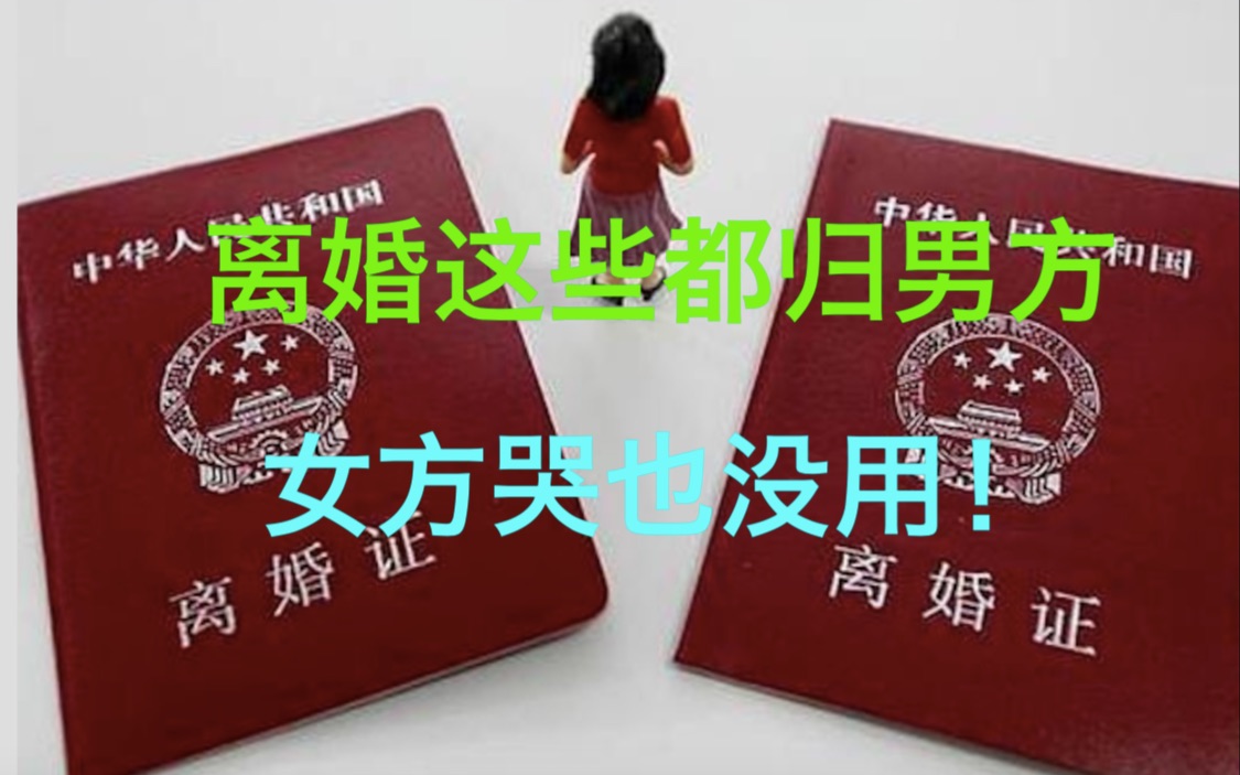 婚姻法规定:2021年起,离婚三样东西只能归男方,女方无权分割