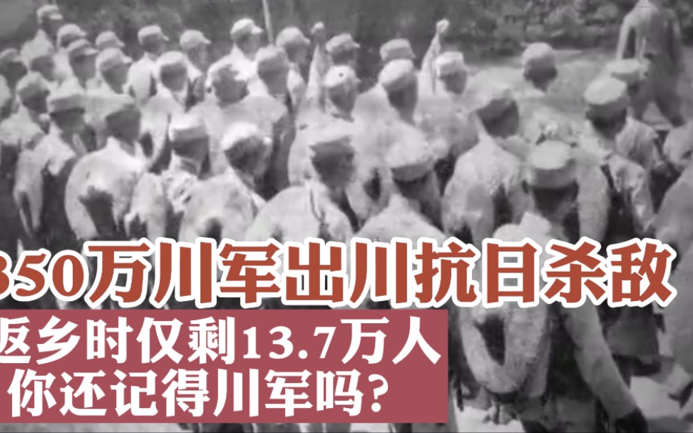 350万川军出川抗日,返乡时仅剩13.7万人,你还记得川军吗?哔哩哔哩bilibili