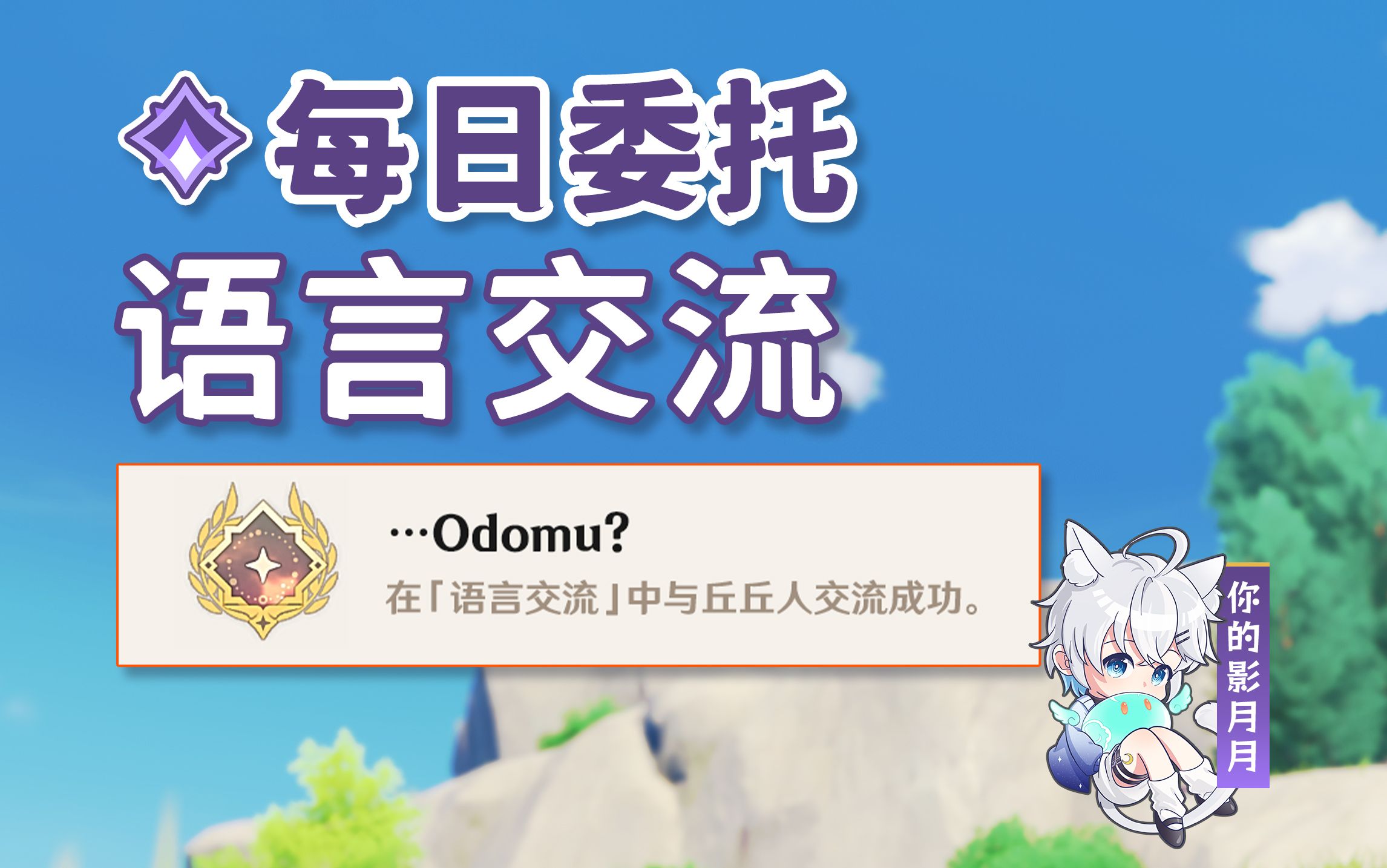 【原神】语言交流/隐藏成就《…Odomu?》/每日委托/每日任务/蒙德原神游戏攻略