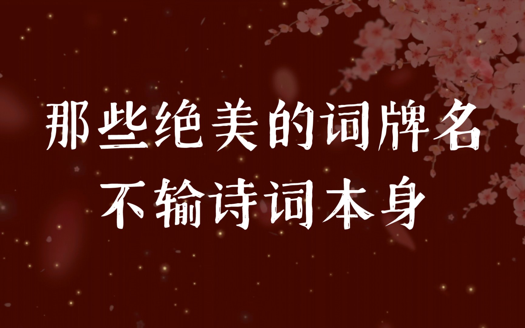 [图]帘外雨潺潺，春意阑珊。罗衾不耐五更寒。梦里不知身是客，一晌贪欢｜那些绝美的词牌名，不输诗词本身