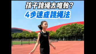 Download Video: 孩子学跳绳真的太难了⁉️4招搞定跳飞快🔥