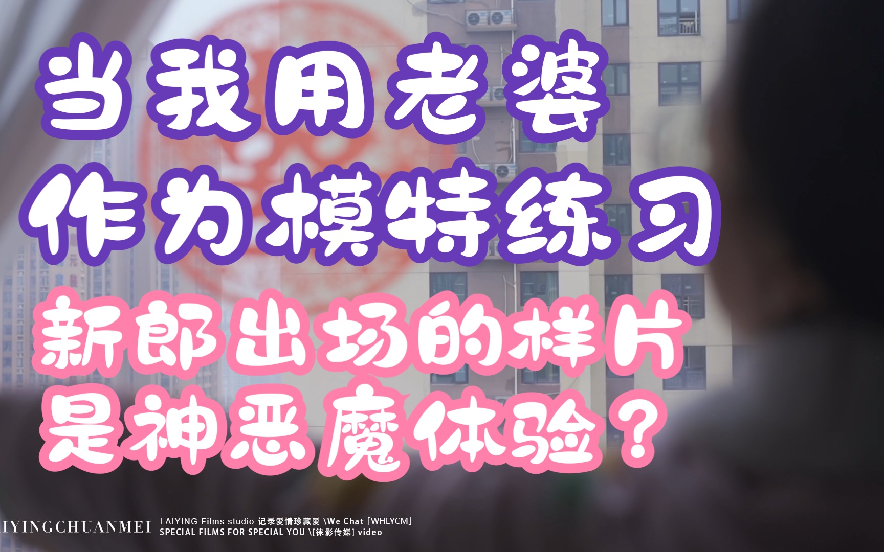 当我用媳妇做模特拍新郎出场的样片是一种什么体验?请看!哔哩哔哩bilibili