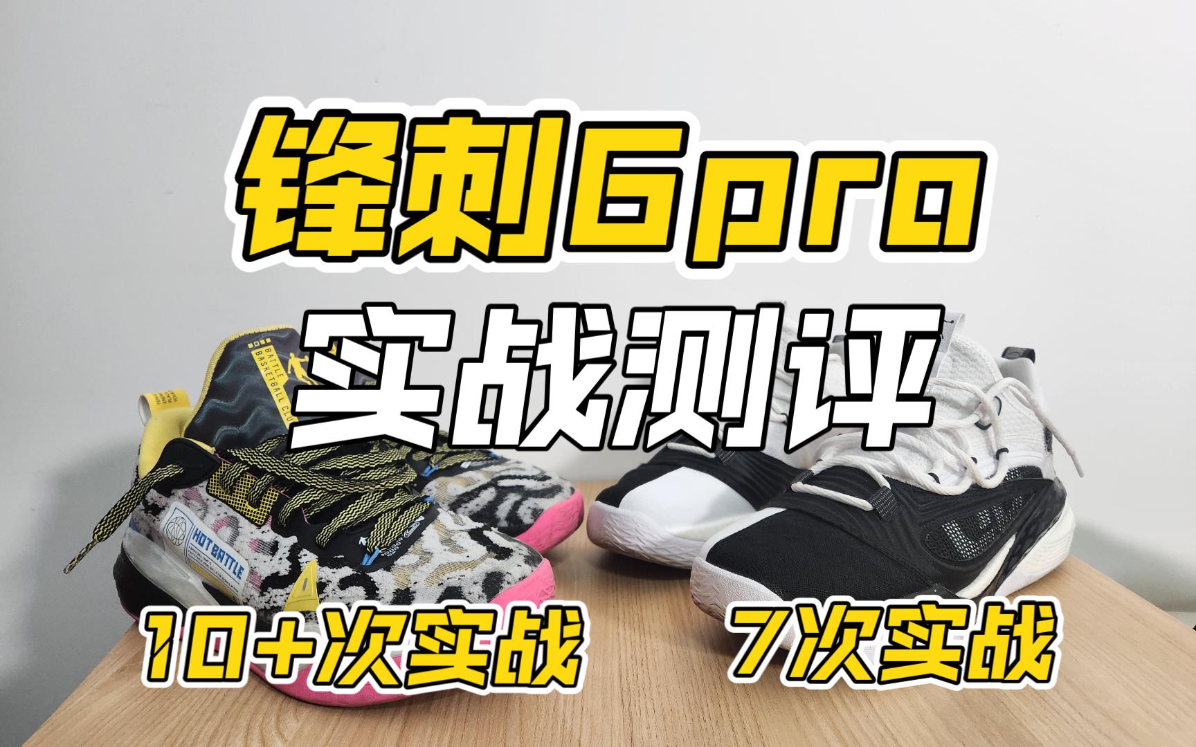 锋刺6pro:轻质软弹,低帮更加灵活,中帮更加均衡!中乔最佳实战篮球鞋非他们莫属了!哔哩哔哩bilibili