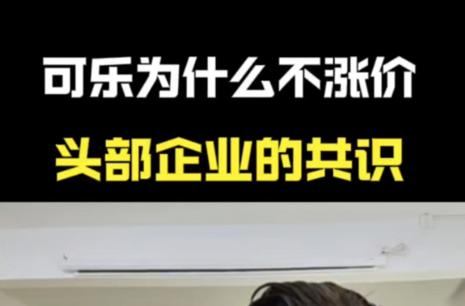 因为价格选择你的客户,终将为了更低的价格把你抛弃 #色衰爱弛 #低价中标 #商业思维哔哩哔哩bilibili