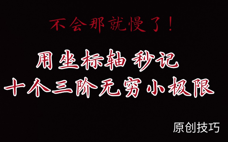 【高数技巧】用坐标轴秒记十个常用三阶无穷小代换哔哩哔哩bilibili