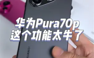 Download Video: 华为Pura70Pro这个功能太牛了