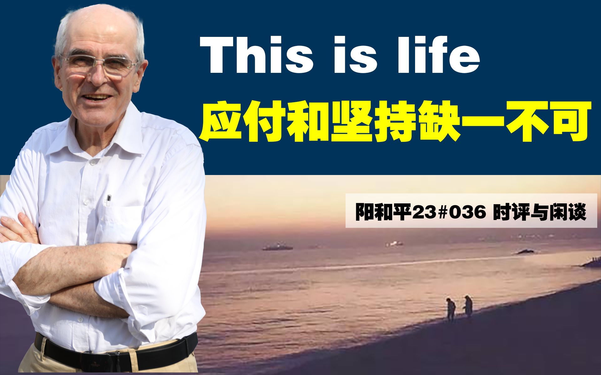 [图]阳和平23#036 This is life，应付和坚持缺一不可