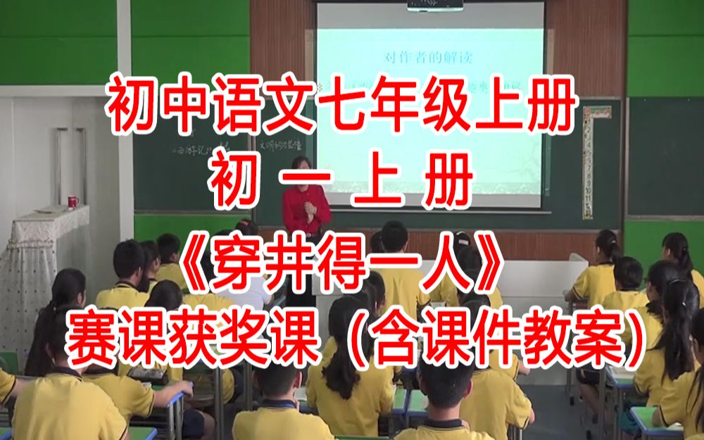 《 寓言四则穿井得一人》(含课件教案)公开课 部级龙老师 课堂实录 部编版初中语文七年级上册 初中语文七上GKK哔哩哔哩bilibili