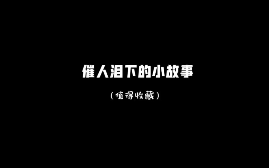 [图]“催人泪下的小故事 ”