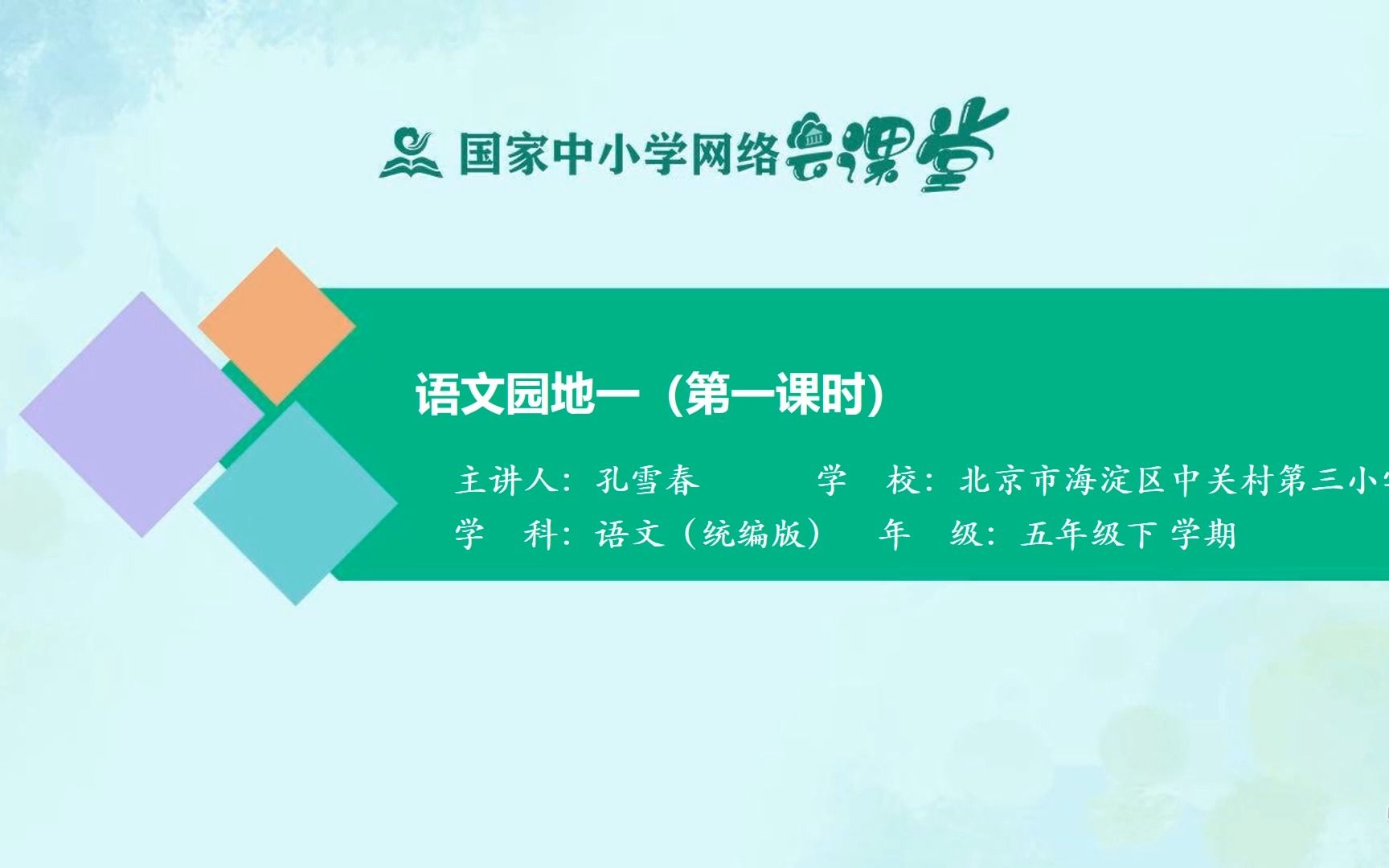 [图]五年级下册 第一单元 学习园地 第一课时 示范课 部编本语文