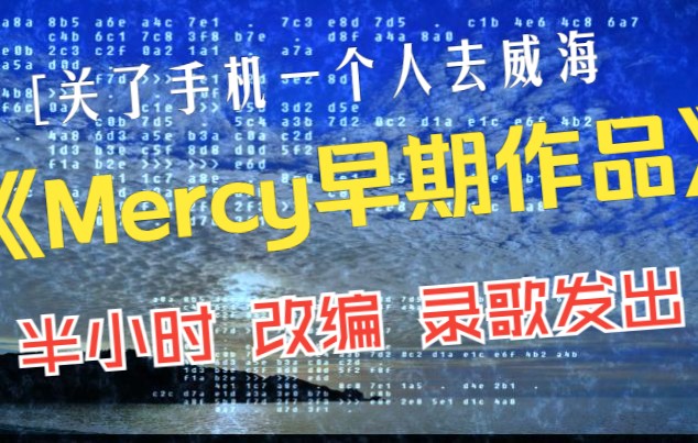 全平台可收听原创Remix情绪说唱,关了手机去威海.哔哩哔哩bilibili