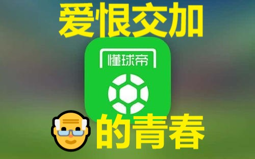 【懂球帝】6年老用户聊一聊我又爱又恨的足球APP懂球帝哔哩哔哩bilibili