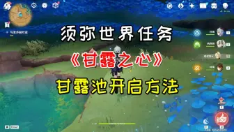 Download Video: 【原神】甘露池开启方法，须弥世界任务《甘露之心》