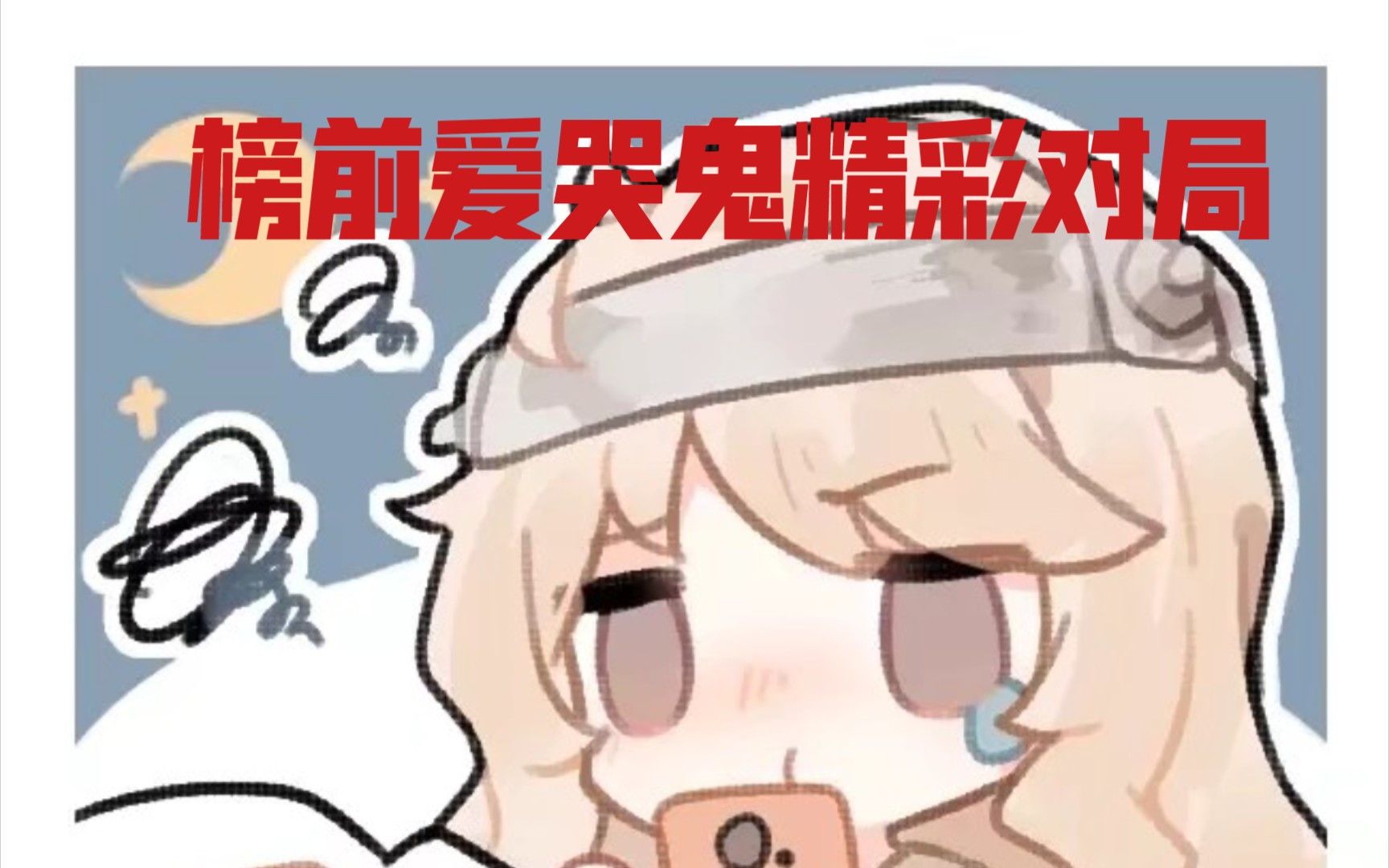 【S牌爱哭鬼/八俊】我单方面宣布插眼真的香哔哩哔哩bilibili