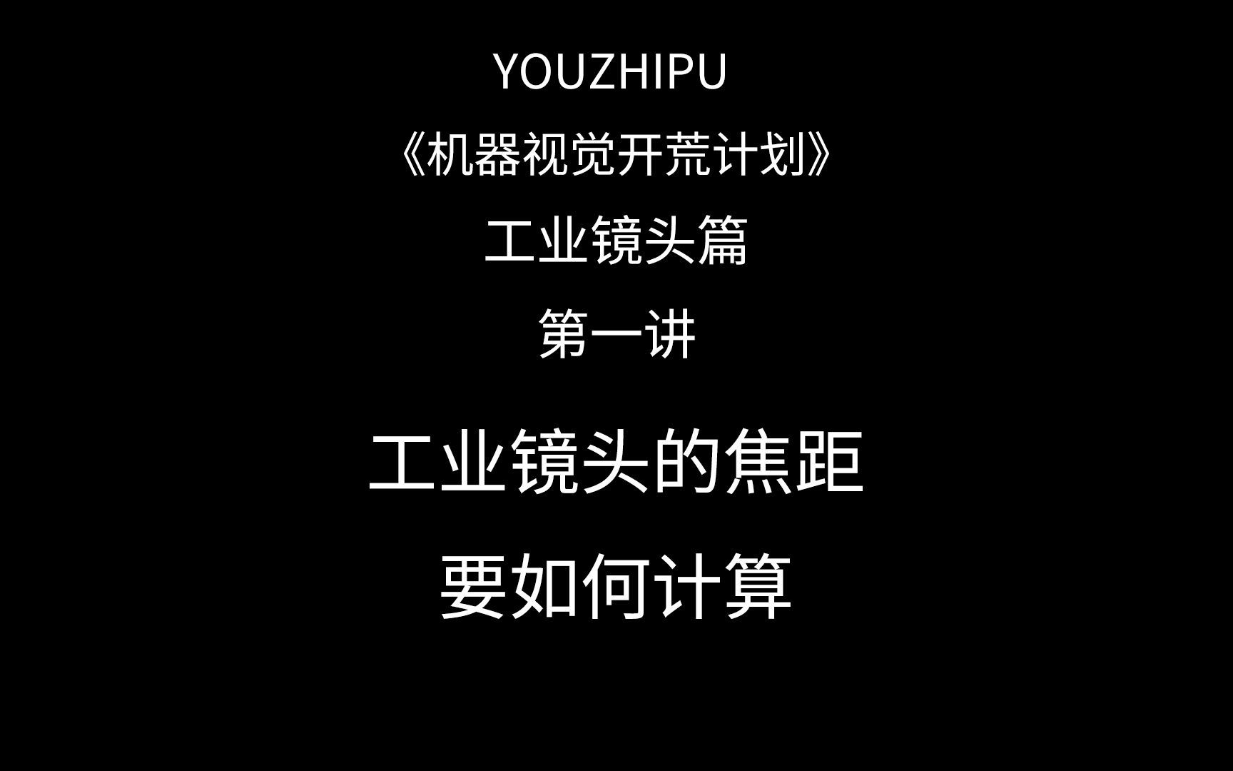 工业镜头篇 第一讲 工业镜头的焦距要如何计算?哔哩哔哩bilibili