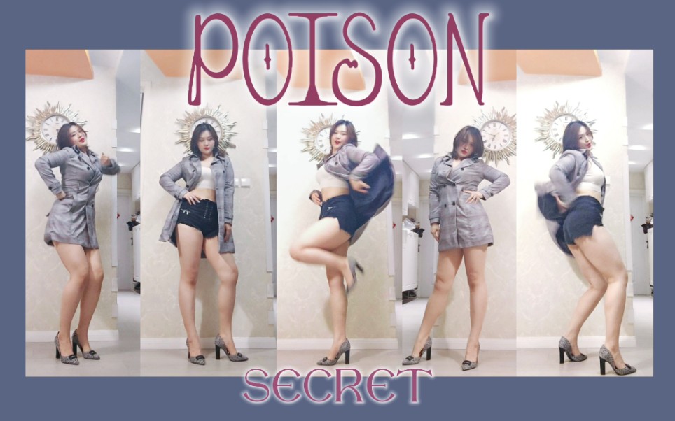 [图]【SHINY苡希】我是你的致命毒药 没有解药的那一种 ||secret -poison 考古翻跳