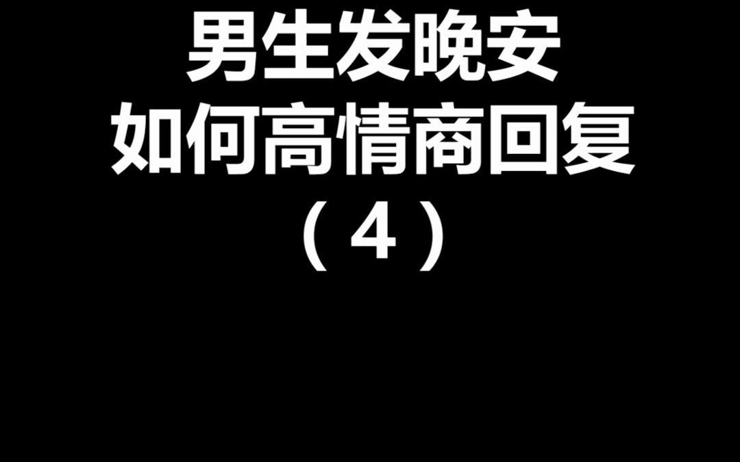 男生说晚安怎么高情商回复哔哩哔哩bilibili