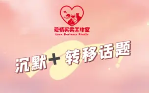 Download Video: 【爱情买卖工作室】面对贴脸开大 你们工作室主打一个沉默和转移话题是吧！