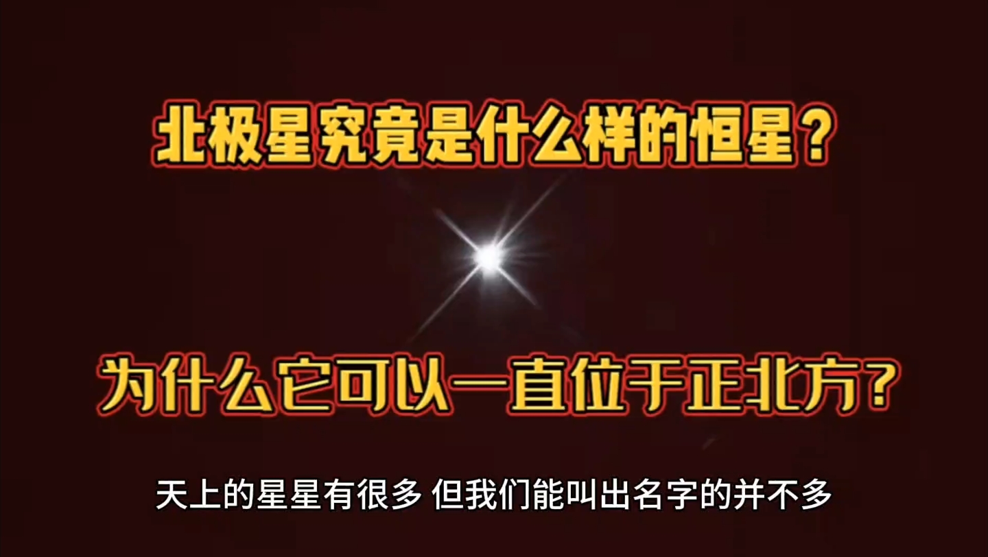 北极星究竟是什么样的恒星?为什么它可以一直位于正北方?哔哩哔哩bilibili