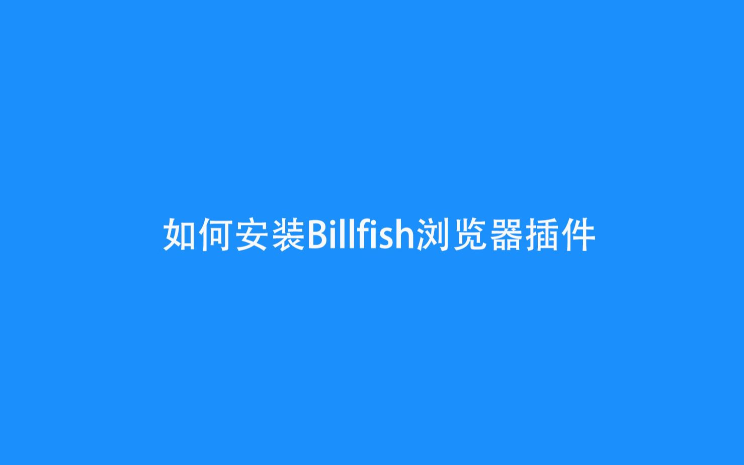 安装Billfish浏览器插件,收集海量素材哔哩哔哩bilibili