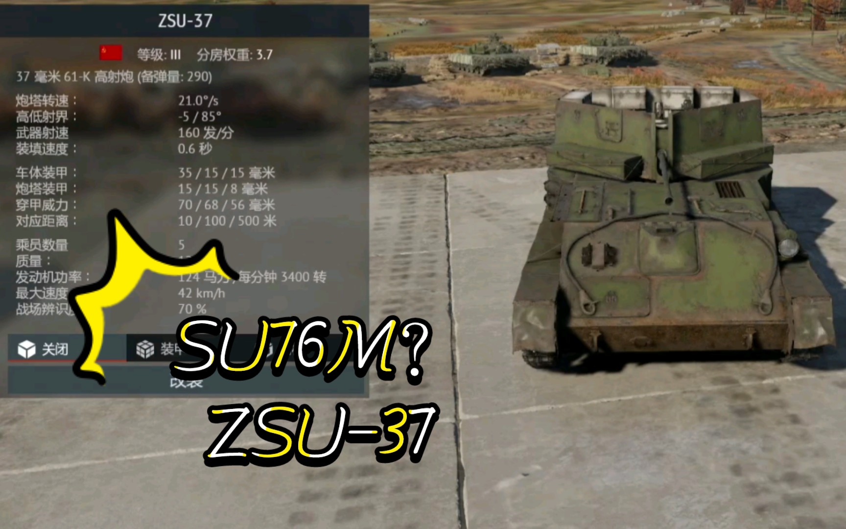 SU76M?ZSU37《战争雷霆》〔载具简评〕哔哩哔哩bilibili