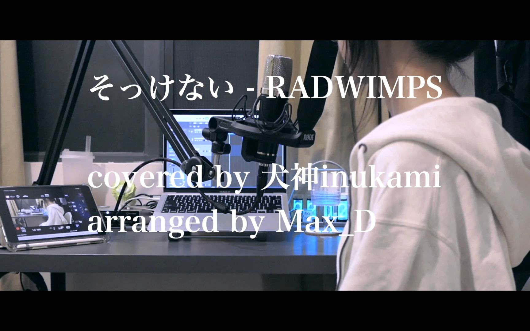 [图]そっけない-RADWIMPS～备胎狂想曲！covered by犬神inukami