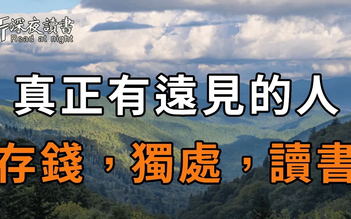 世上从不缺聪明人,而是缺有远见的人!过了50岁,真正有远见的人,都只会做这3件事:存钱,独处,读书!【深夜读书】哔哩哔哩bilibili