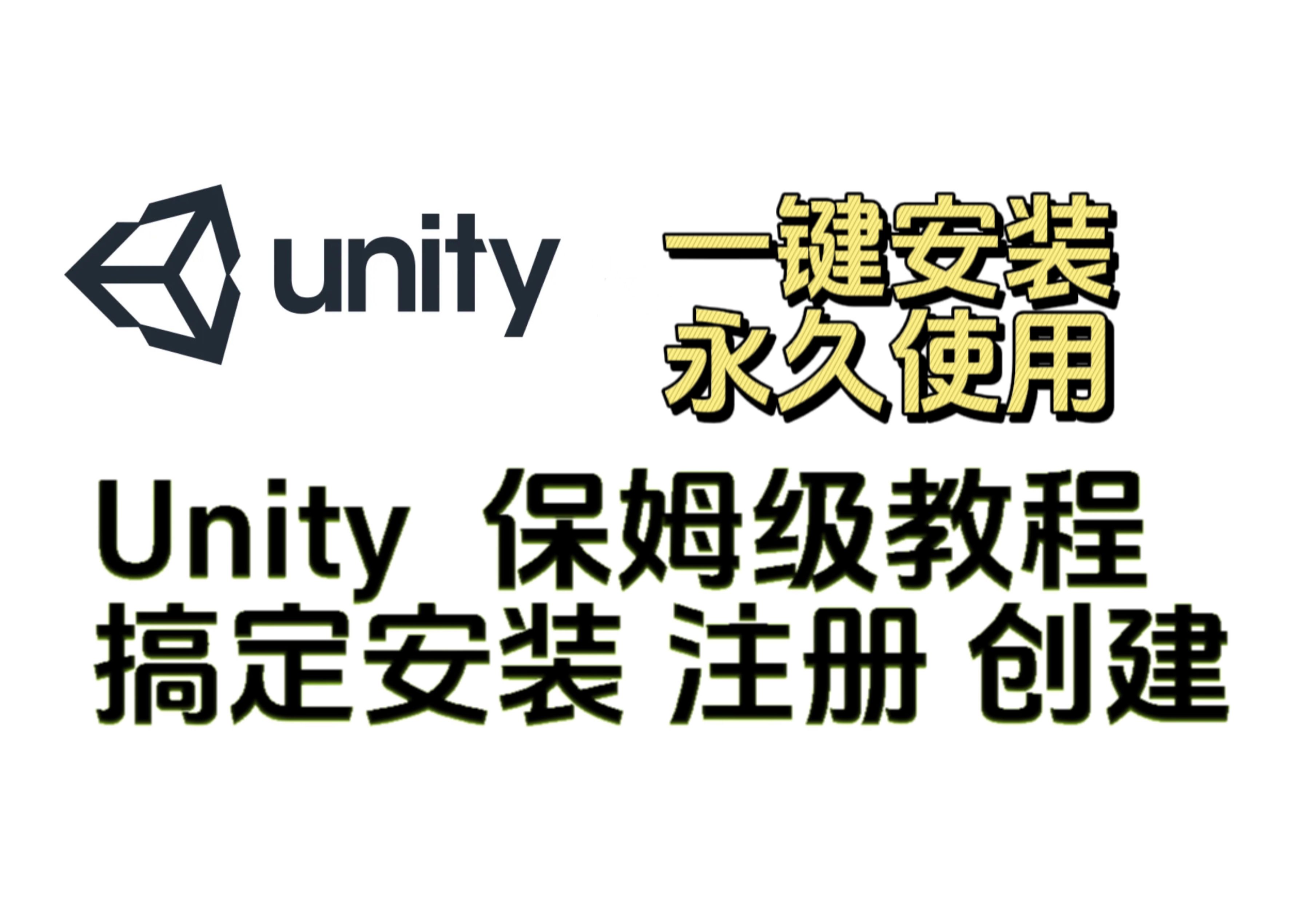 【附安装包】2023年全网最详细免费Unity下载安装注册创建教程,一键安装,永久免费使用!哔哩哔哩bilibili