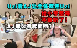 Download Video: Uzi看AJ让全体欢迎Uzi 给小枣整得不敢听了!AJ那么有牌面啊?!