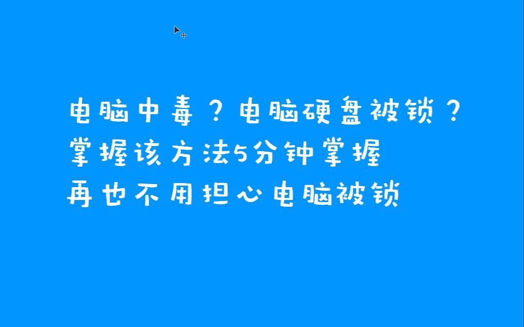 电脑被锁?5分钟修复硬盘被锁敲竹杠病毒哔哩哔哩bilibili