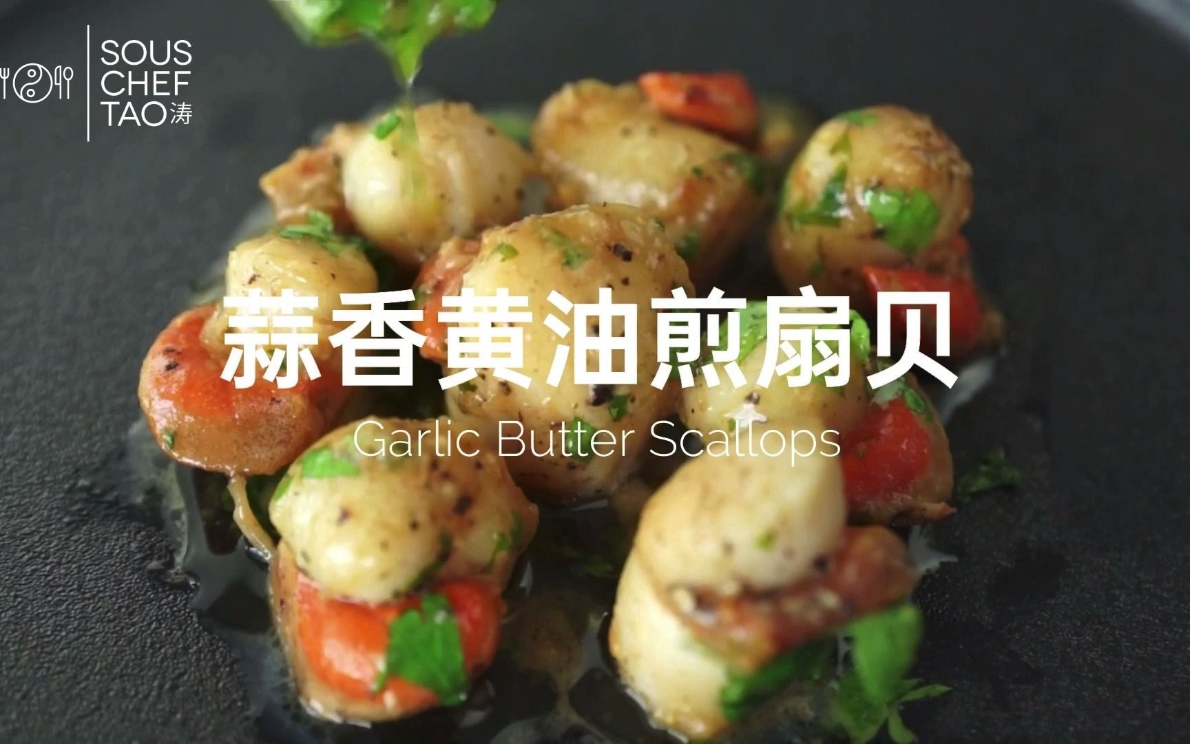 【蒜香黄油煎扇贝 Lemon Garlic Butter Scallops】10分钟快手,新年欢聚海鲜大餐,豪华配置做法却超级简单!哔哩哔哩bilibili