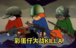 Download Video: 像不像你和你的队友第一次对付Killa的场景