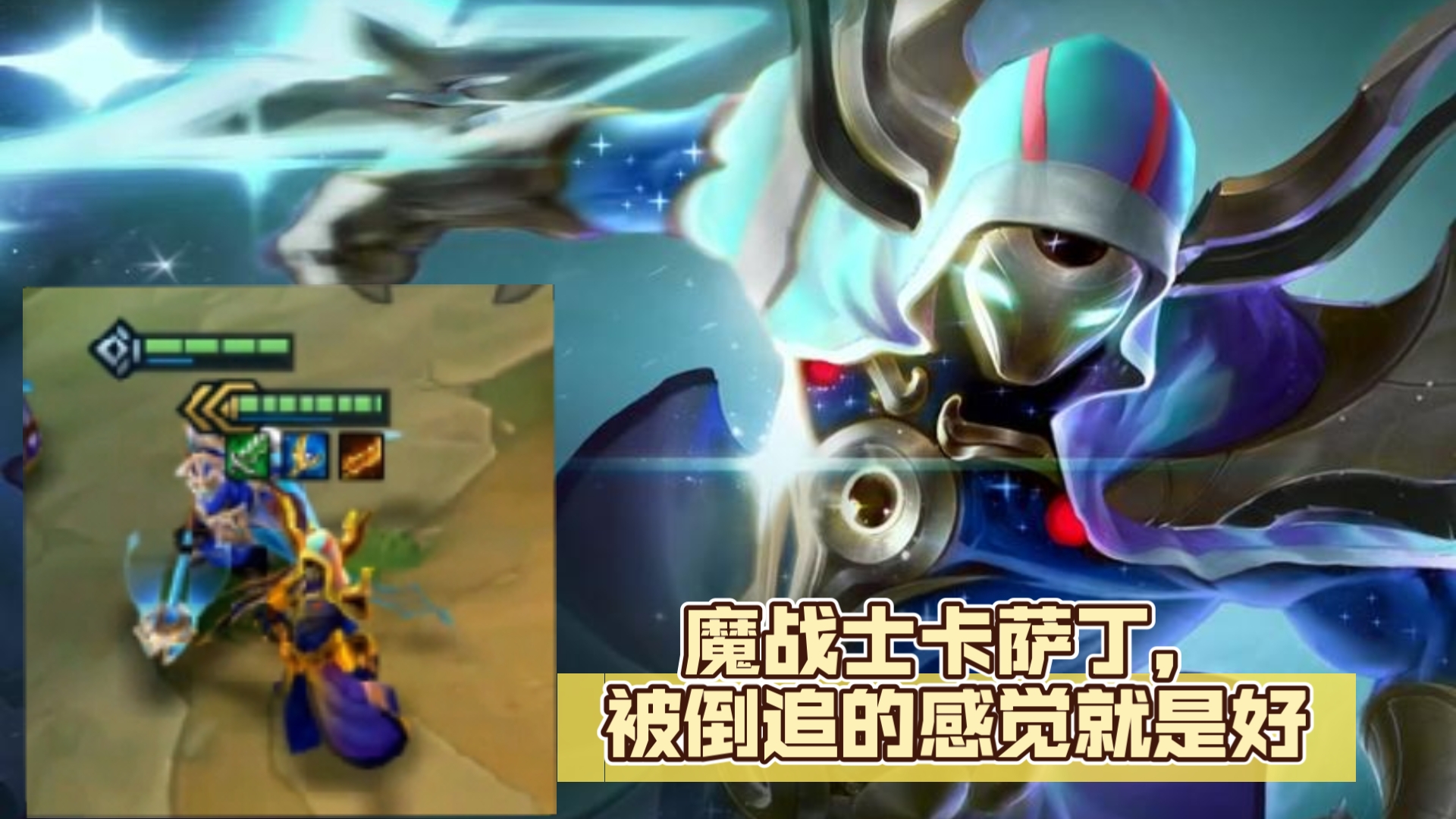 魔战士卡萨丁,被倒追的感觉真是太好了【金铲铲之战】【云顶之弈s12