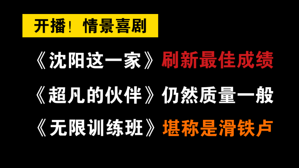 [图]【开播！情景喜剧】剧目评分  第八谈：《沈阳这一家》刷新最佳成绩，《超凡的伙伴》仍然质量一般，《无限训练班》堪称是滑铁卢