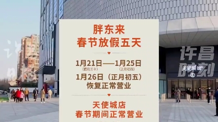 胖东来春节放假通知来啦!1月21日(腊月三十)—1月25日(正月初四)放假5天,天使城店春节期间正常营业.#胖东来 #放假通知 #许昌 #胖东来天使城...