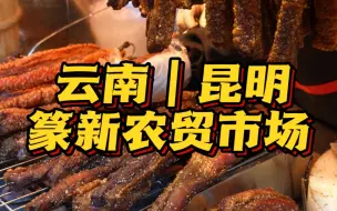 Download Video: 云南昆明必打卡的美食市场 篆新农贸市场｜一次吃遍云南当地特色